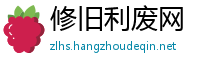 修旧利废网